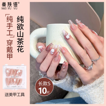 美肤语美甲贴片纯手工穿戴甲(纯欲山茶花S码)MF8212 美肤语美甲贴片纯手工穿戴甲(纯欲山茶花S码)MF8212