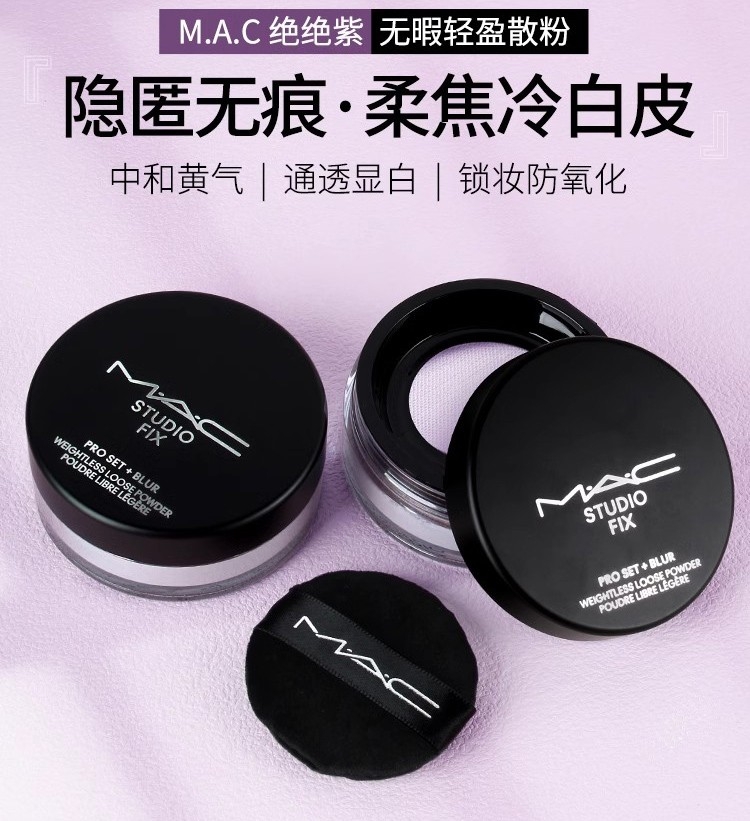 Mac魅可定制无暇轻盈散粉绝绝紫/元气粉磨皮控油持久提亮蜜粉