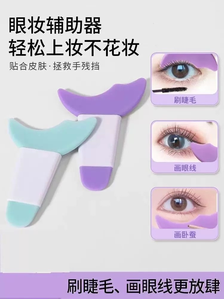 手残党画眼线睫毛辅助器新手化眼妆卧蚕涂眼影化妆辅助工具画妆