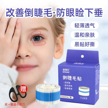 芙迪儿童倒睫毛贴非矫正婴儿低敏超薄宝宝下眼睑提拉眼皮倒睫毛贴