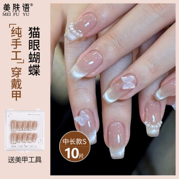 美肤语美甲贴片纯手工穿戴甲(猫眼蝴蝶S码)MF8214 美肤语美甲贴片纯手工穿戴甲(猫眼蝴蝶S码)MF8214