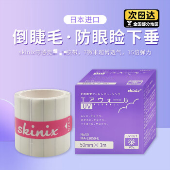 SKINIX倒睫毛贴日本倒睫毛零感觉儿童宝宝贴上眼睑下垂胶带 SKINIX倒睫毛贴日本倒睫毛零感觉儿童宝宝贴上眼睑下垂胶带